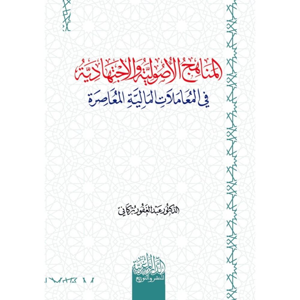 المناهج الاصولية والاجتهادية في المعاملات المالية المعاصرة