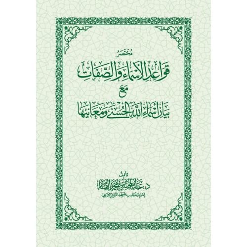 مختصر قواعد الاسماء والصفات مع بيان اسماء الله الحسنى ومعانيها
