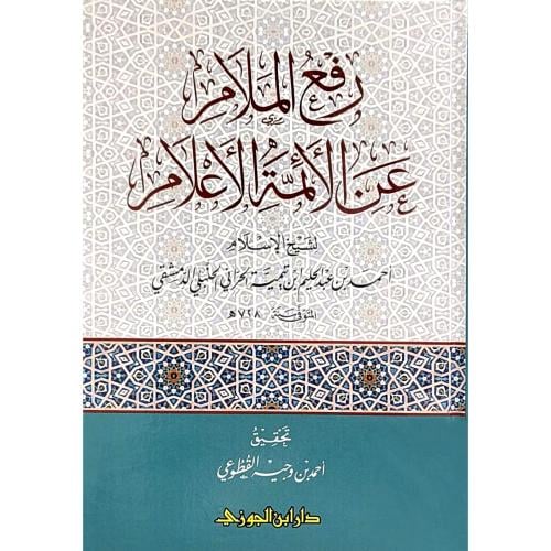 رفع الملام عن الائمة الاعلام