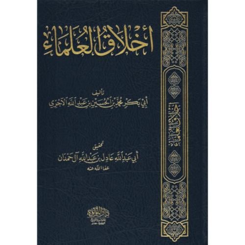 اخلاق العلماء