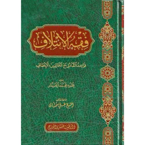 فقه الائتلاف قواعد التعامل مع المخالفين بالانصاف