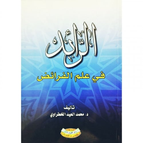 الرائد في علم الفرائض