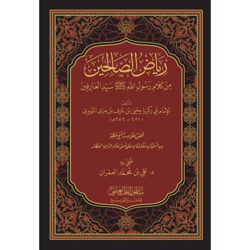 رياض الصالحين