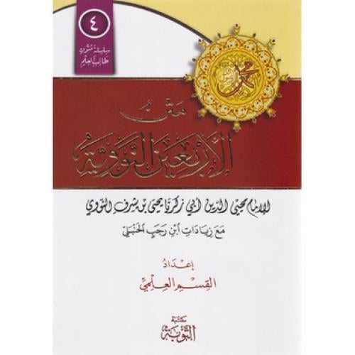 متن الاربعين النووية مسطر