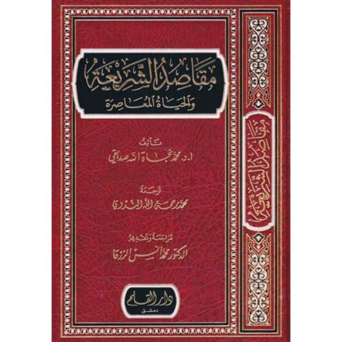 مقاصد الشريعة والحياة المعاصرة