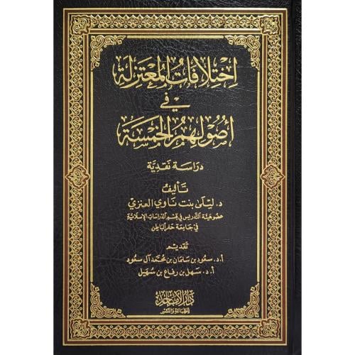 اختلاف المعتزلة في اصولهم الخمسة