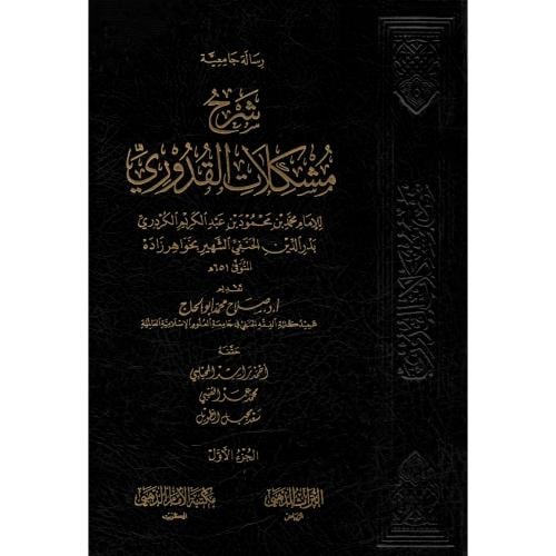 شرح مشكلات القدوري