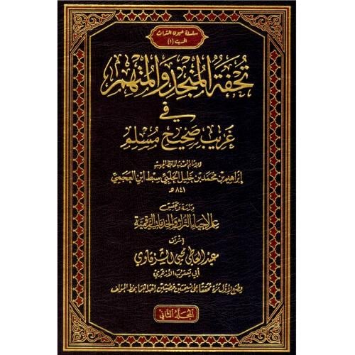 تحفة المنجد والمتهم في غريب صحيح مسلم