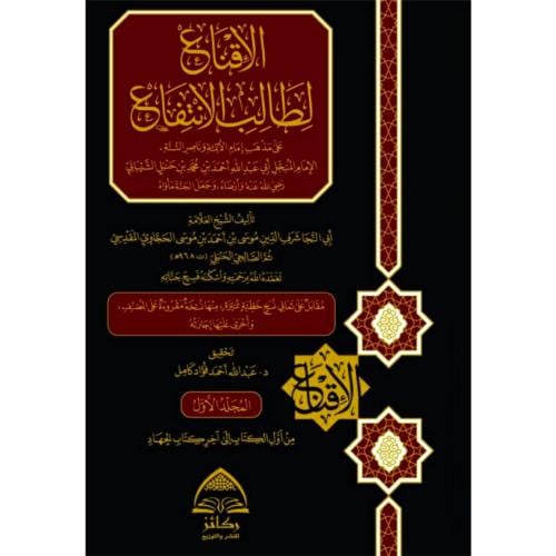 الاقناع لطالب الانتفاع