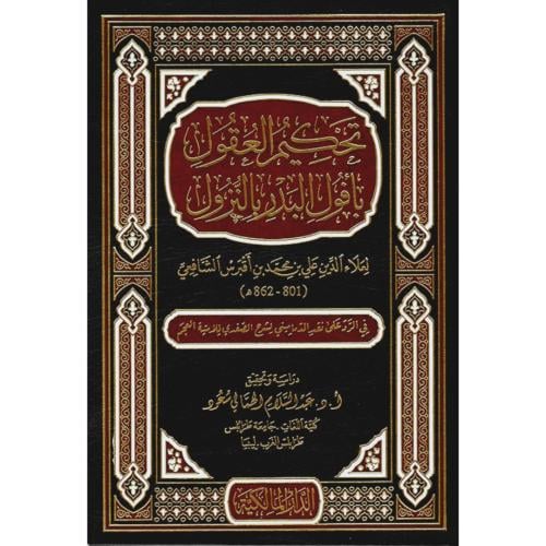 تحكيم العقول بافوال البدر بالنزول