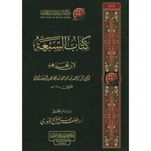 كتاب السبعة