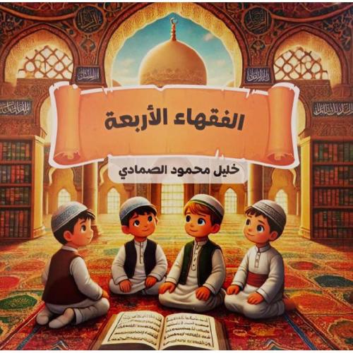 الفقهاء الاربعة