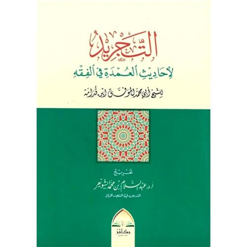 التجريد لاحاديث العمدة في الفقه لابن قدامة