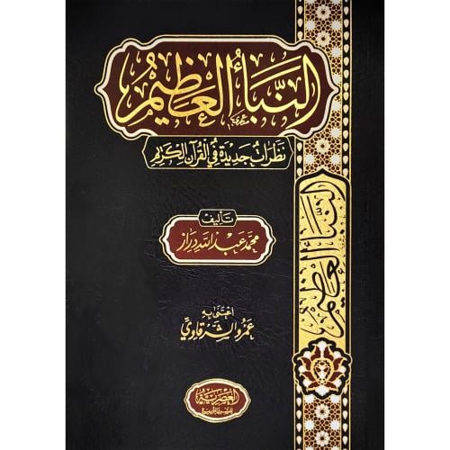 النبا العظيم  نظرات جديدة في القران الكريم