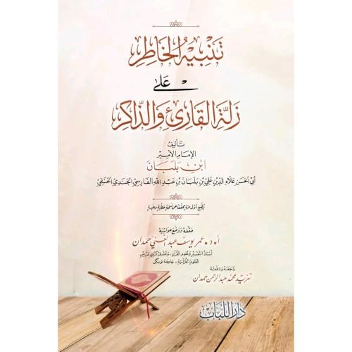 تنبيه الخاطر على زلة القارئ والذاكر