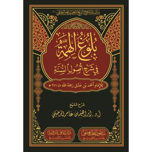 بلوغ الهمة في شرح اصول السنة