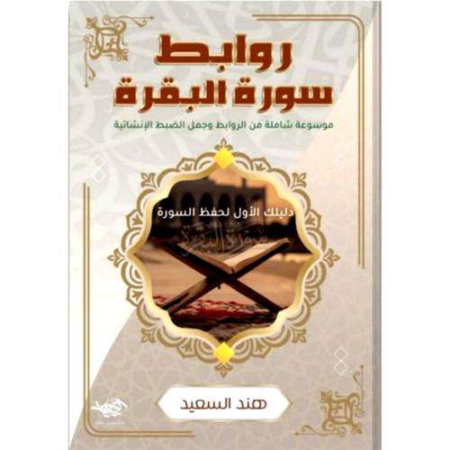 روابط سورة البقرة موسوعة شاملة من الروابط وجمل الضبط الشاملة