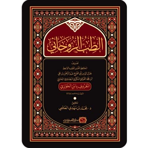 الطب الروحاني