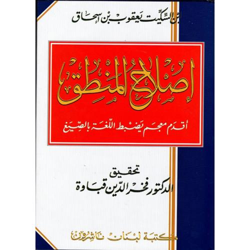 اصلاح المنطق