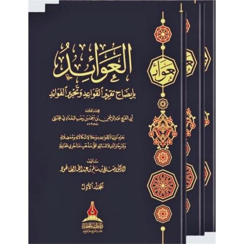 العوائد بايضاح تقرير القواعد وتحرير الفوائد