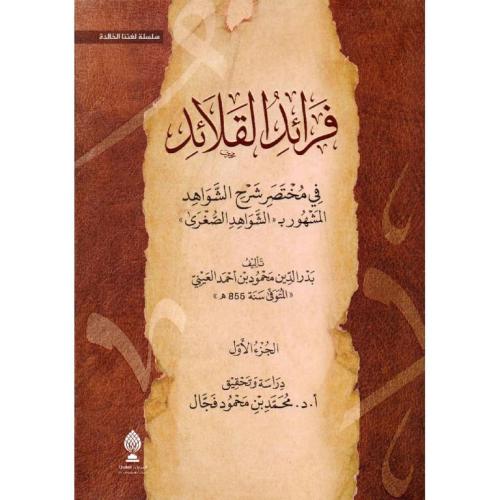 فرائد القلائد في مختصر شرح الشواهد المشهور بالشواهد الصغرى