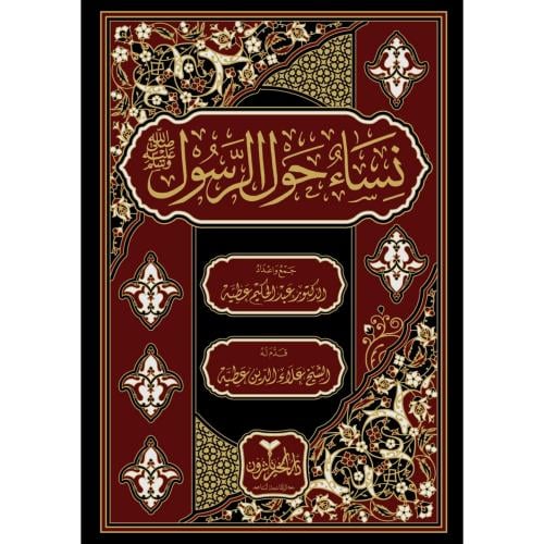 نساء حول الرسول صلى الله عليه وسلم