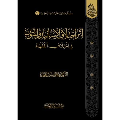 اثر اختلاف الاسانيد والمتون في اختلاف الفقهاء