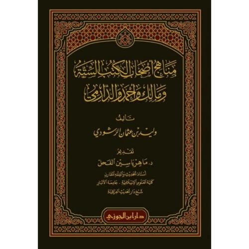 مناهج اصحاب الكتب الستة ومالك واحمد والدارمي