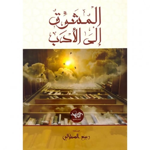 المشوق الى الادب