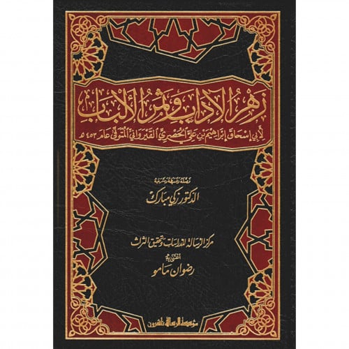 زهر الاداب وثمر الالباب 1-2