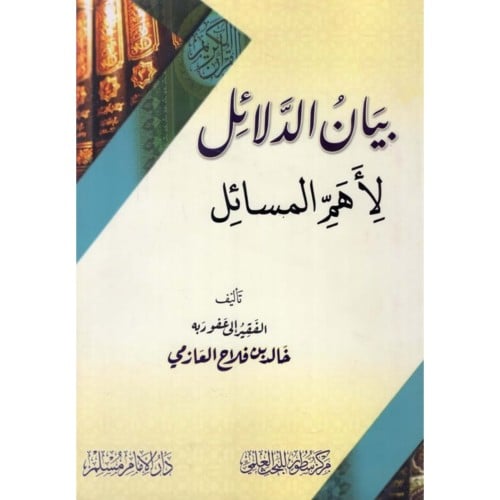 بيان الدلائل لاهم المسائل