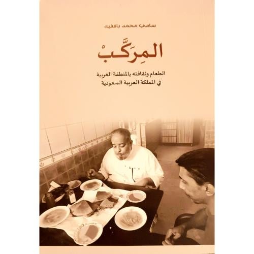 المركب الطعام وثقافته بالمنطقة الغربية في المملكة العربية السعودية