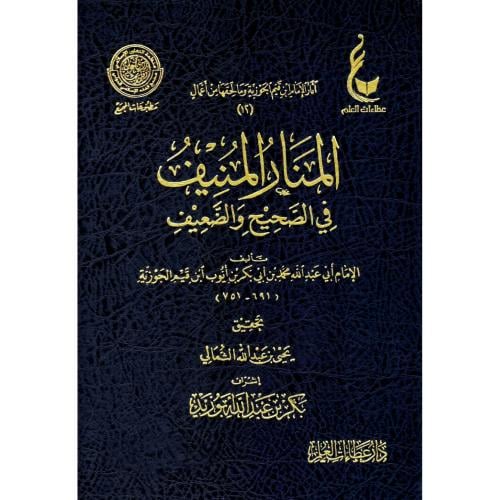 المنار المنيف في الصحيح والضعيف