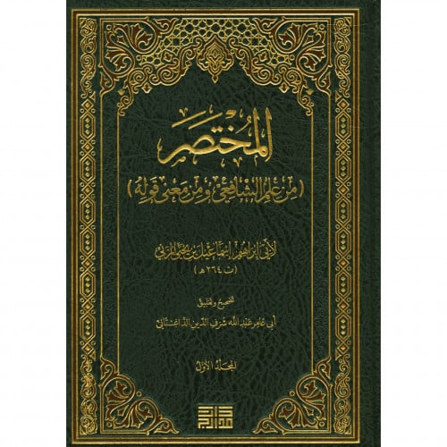 المختصر من علم الشافعي ومن معنى قوله