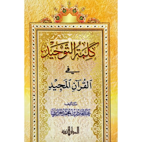 كلمة التوحيد في القران المجيد