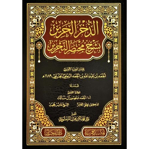 الذخر الحرير بشرح مختصر التحرير