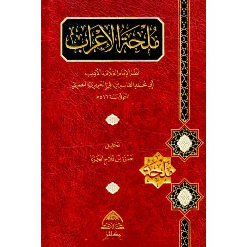 ملحة الاعراب