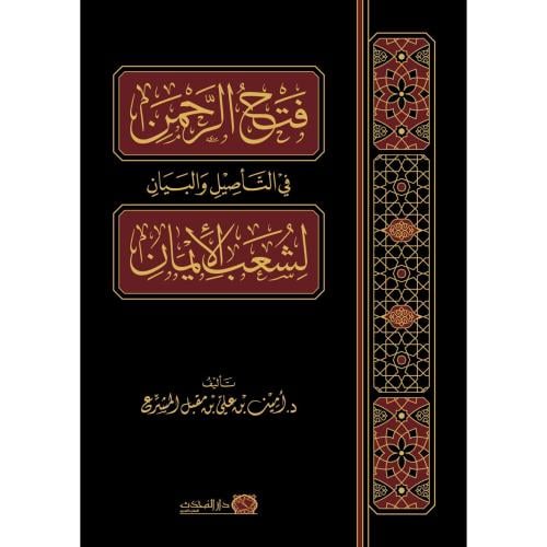 فتح الرحمن في التاصيل والبيان لشعب الايمان