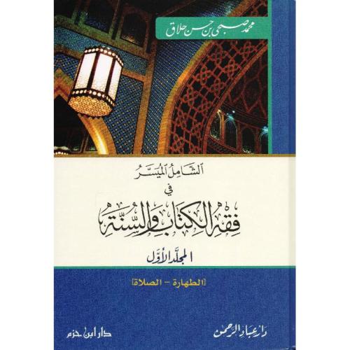 الشامل الميسر في فقه الكتاب والسنة