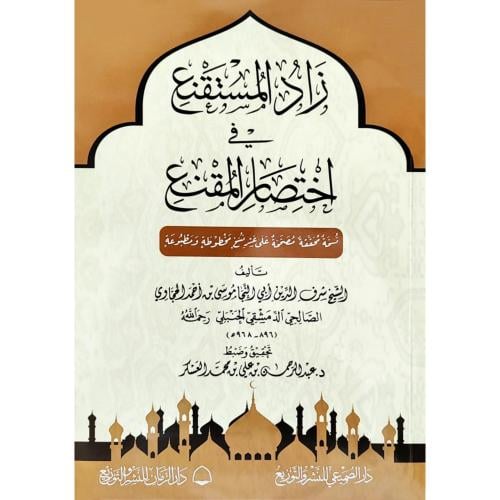 زاد المستقنع في اختصار المقنع