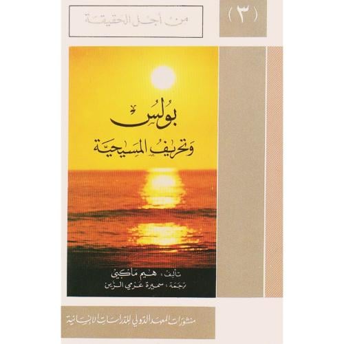 بولس وتحريف المسيحية