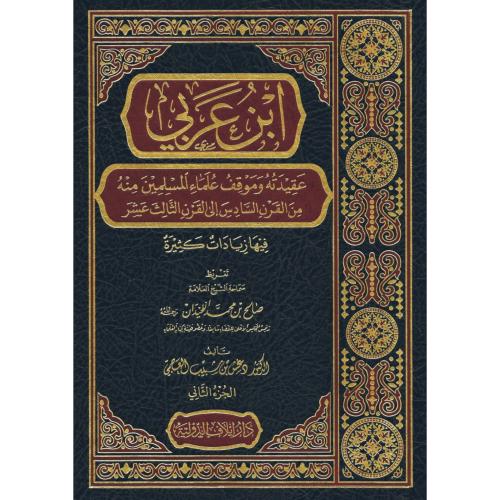 ابن عربي عقيدته وموقف علماء المسلمين منه