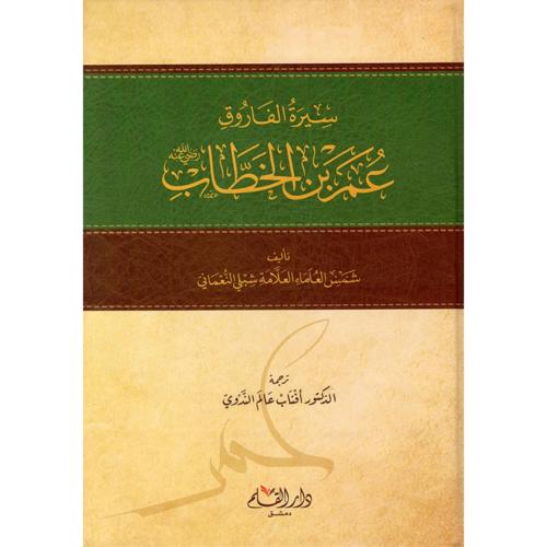 سيرة الفاروق عمر بن الخطاب رضي الله عنه