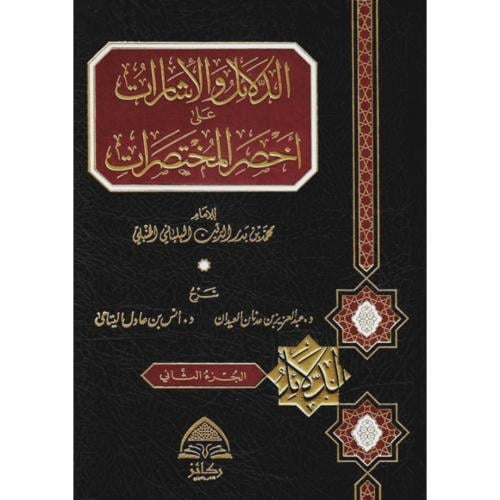 الدلائل والاشارات على اخصر المختصرات