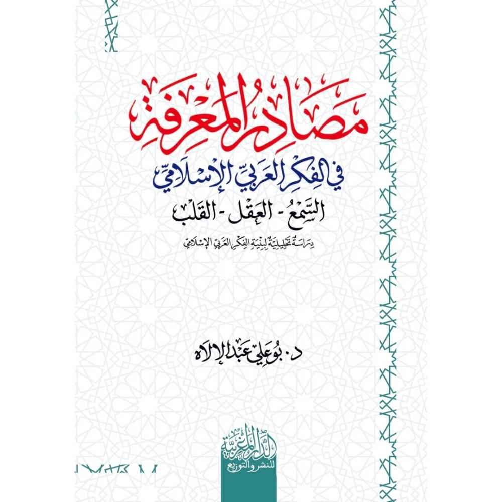 مصادر المعرفة في الفكر العربي الاسلامي السمع العقل القلب