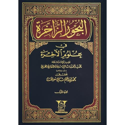 البحور الزاخرة في علوم الاخرة