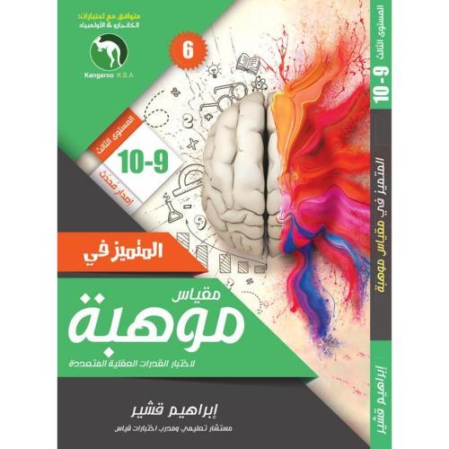 المتميز في مقياس موهبة لاختبار القدرات العقلية المتعددة المستوى الثالث