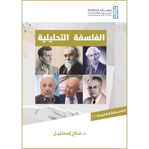 الفلسفة التحليلية