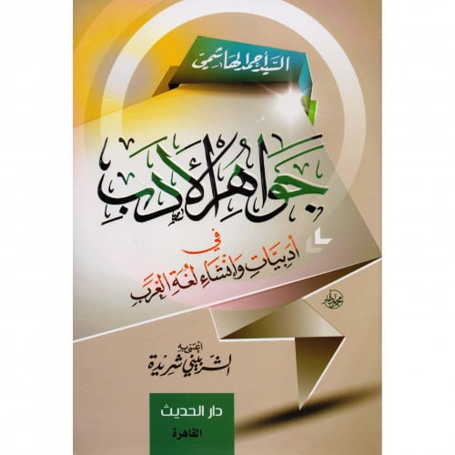 جواهر الادب في ادبيات وانشاء لغة العرب