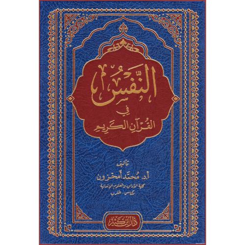 النفس في القران الكريم